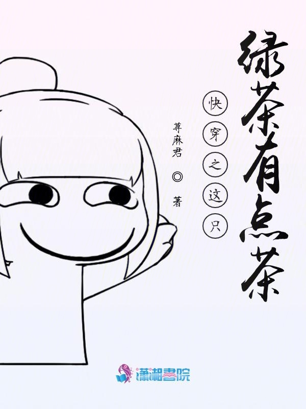 快穿之这只绿茶有点茶