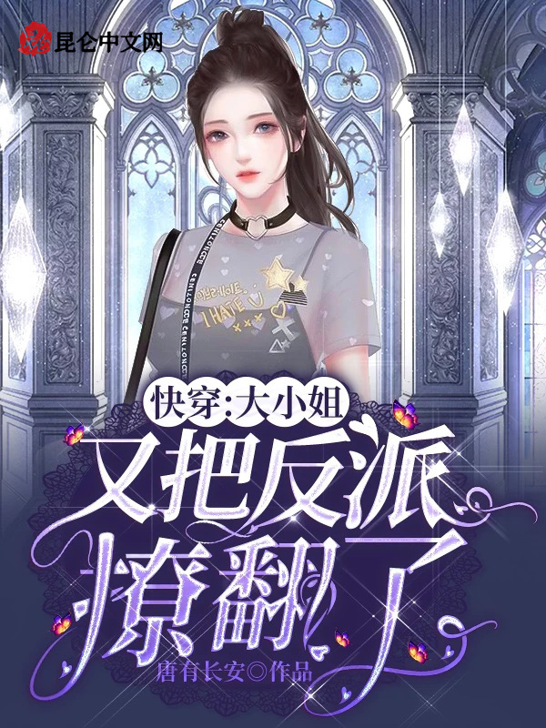 快穿：大小姐又把反派撩翻了
