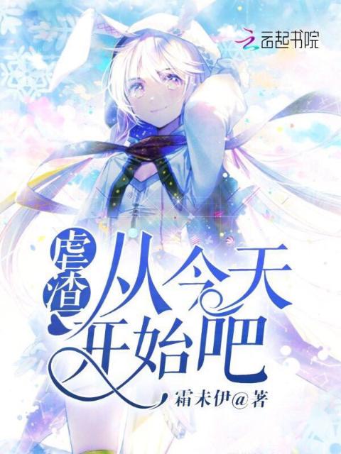 虐渣从今天开始吧！
