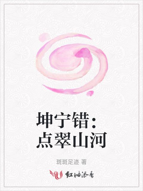 坤宁错：点翠山河
