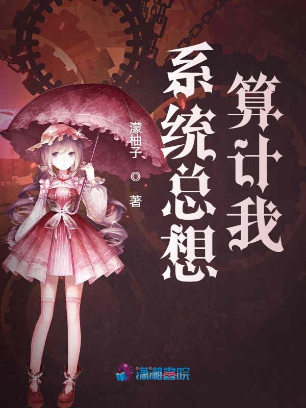 系统总想算计我