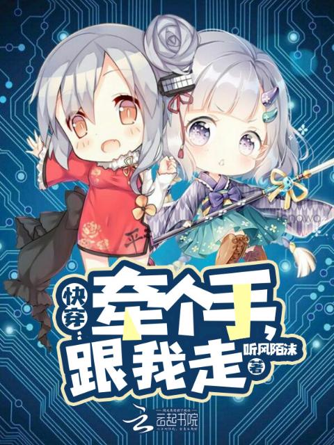 快穿：牵个手，跟我走