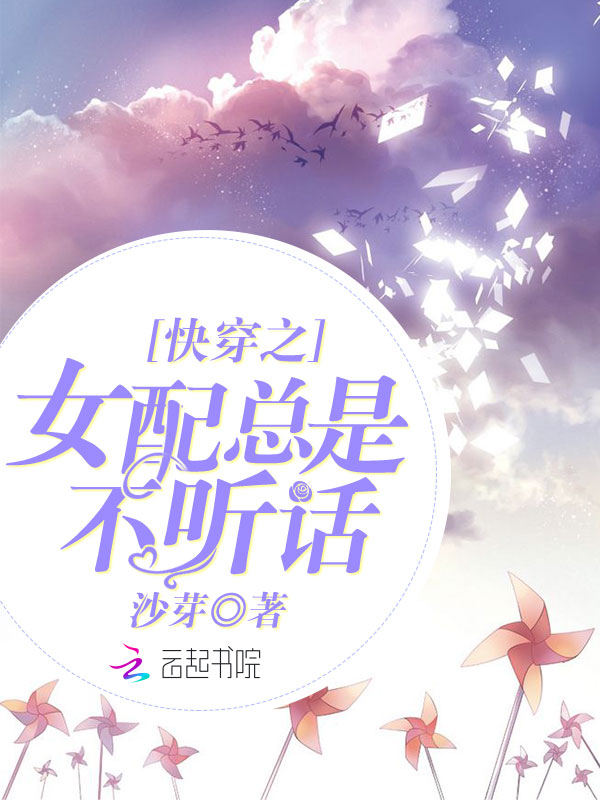 快穿之女配总是不听话