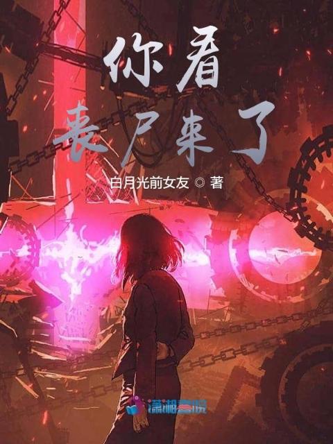 你看丧尸来了