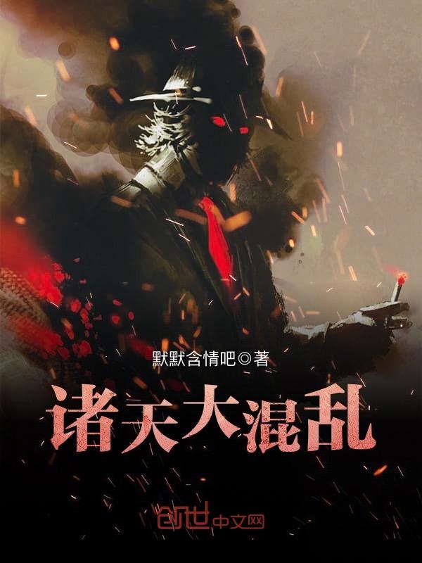 诸天大混乱