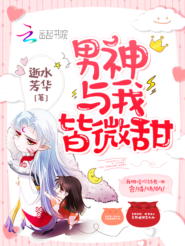 男神与我皆微甜