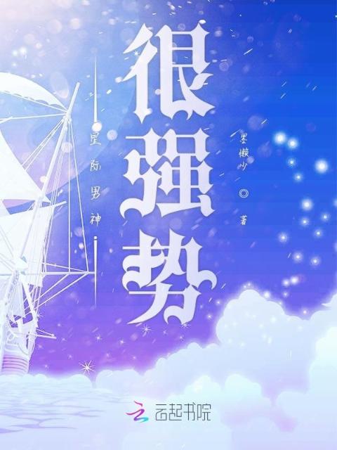 星际男神很强势