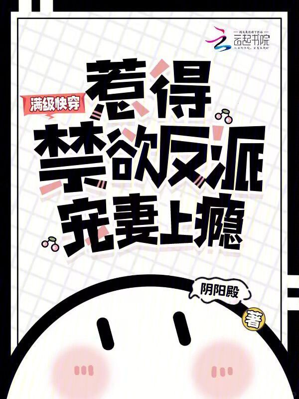 满级快穿，惹得禁欲反派宠妻上瘾