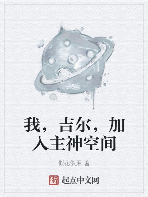 我，吉尔，加入主神空间