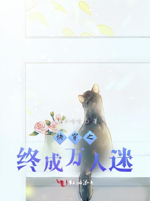 快穿之终成万人迷