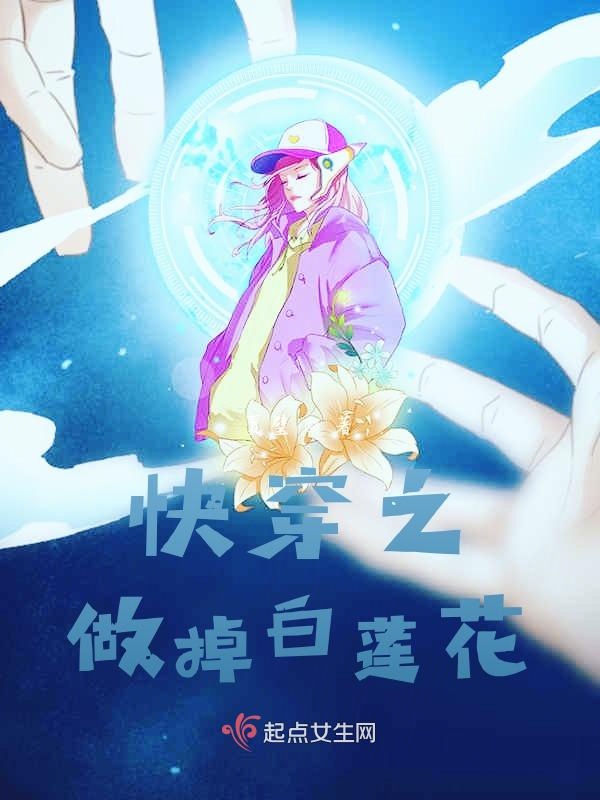 快穿之做掉白莲花