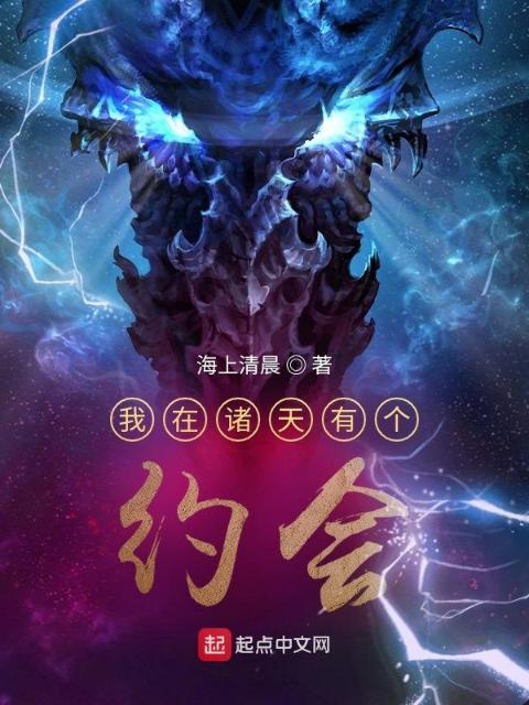 我在诸天有个约会