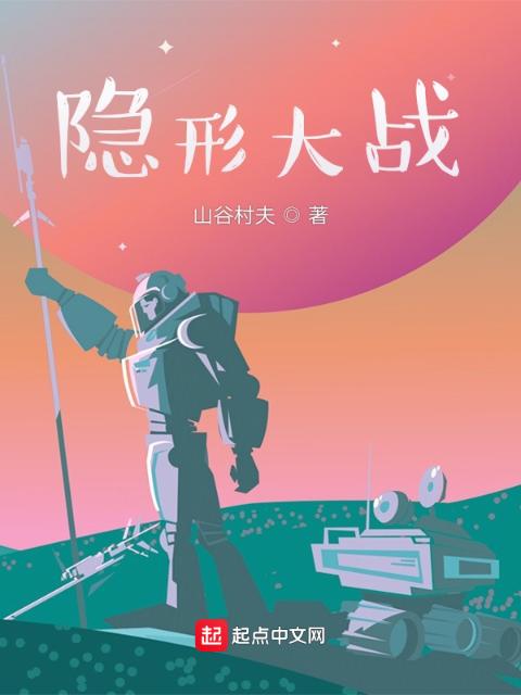 隐形大战