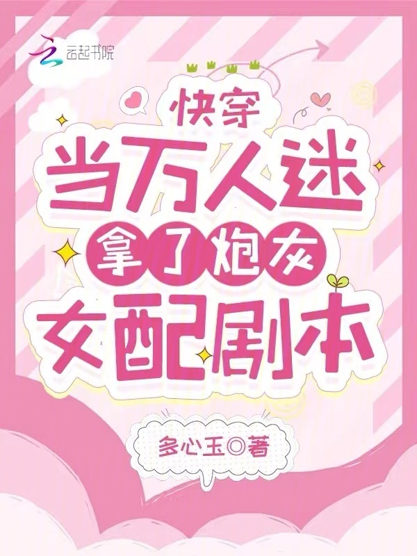 快穿：当万人迷拿了炮灰女配剧本