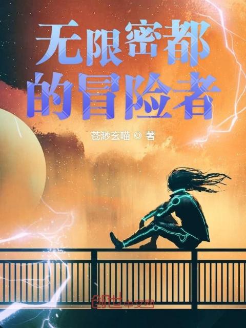 无限密都的冒险者