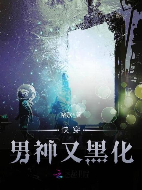 快穿，男神又黑化