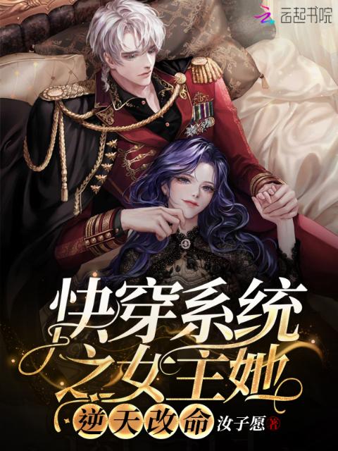 快穿系统之女主她逆天改命