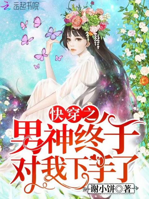 快穿之男神终于对我下手了