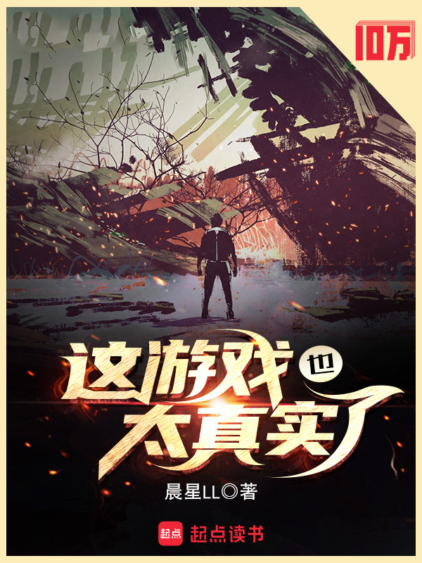 这游戏也太真实了
