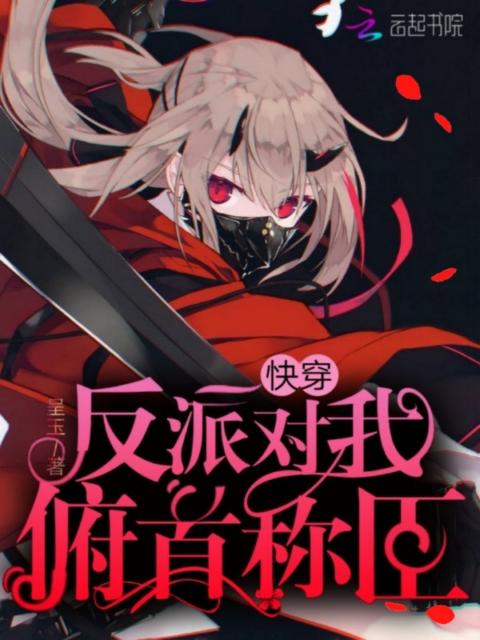 快穿反派对我俯首称臣