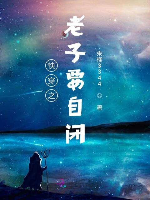 快穿之老子要自闭
