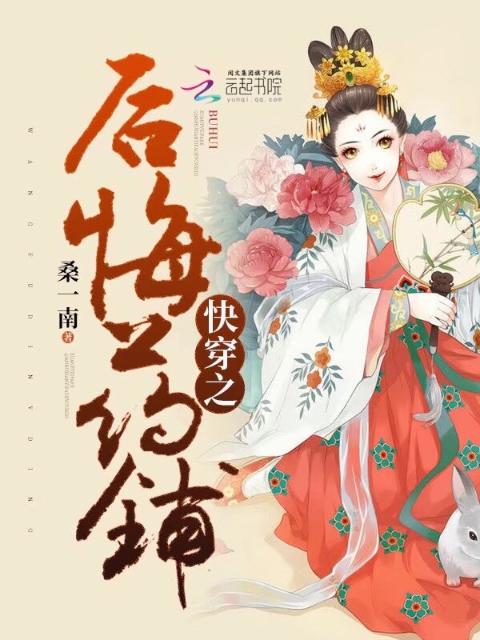 快穿之后悔药铺