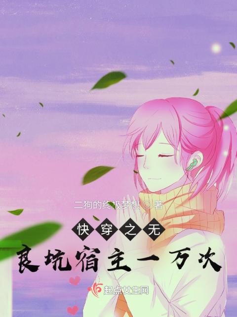 快穿之无良坑宿主一万次