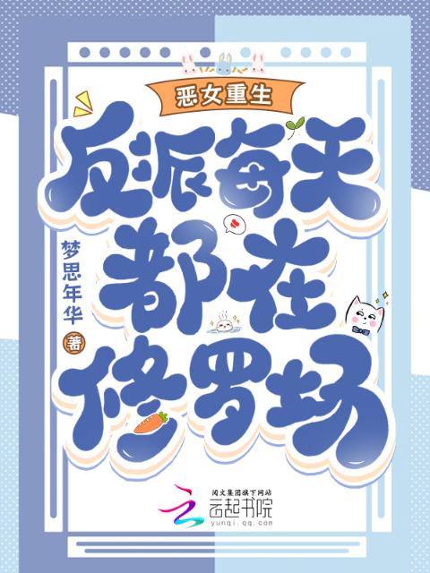恶女重生，反派每天都在修罗场