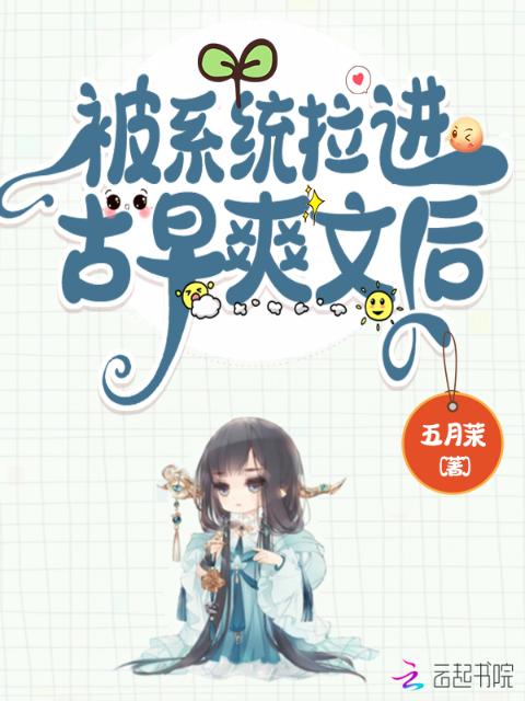 被系统拉进古早爽文后