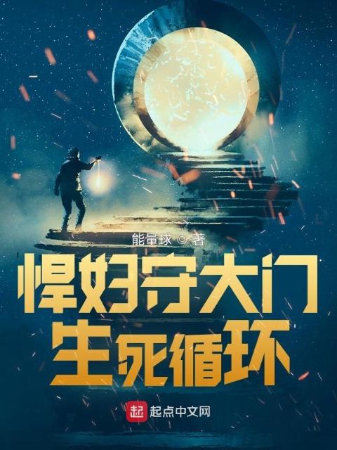 悍妇守大门，死亡回路