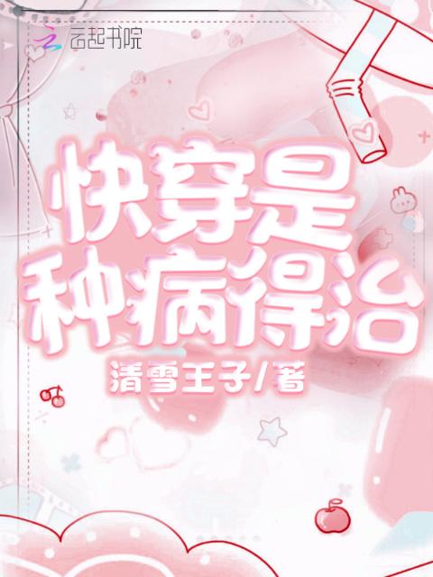 快穿是种病得治