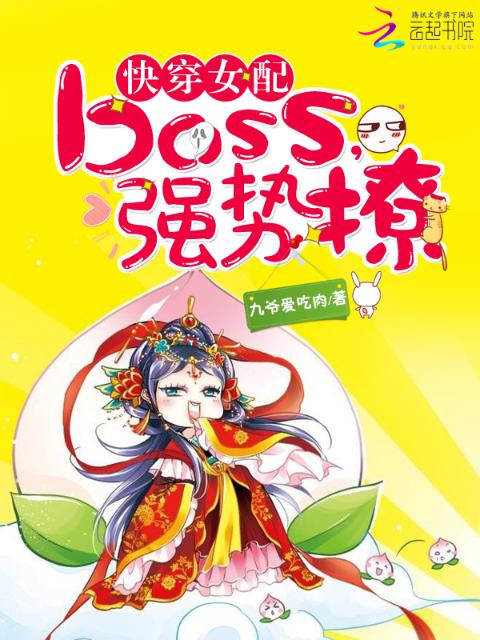 快穿女配：boss，强势撩