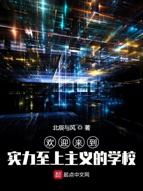 欢迎来到实力至上主义的学校