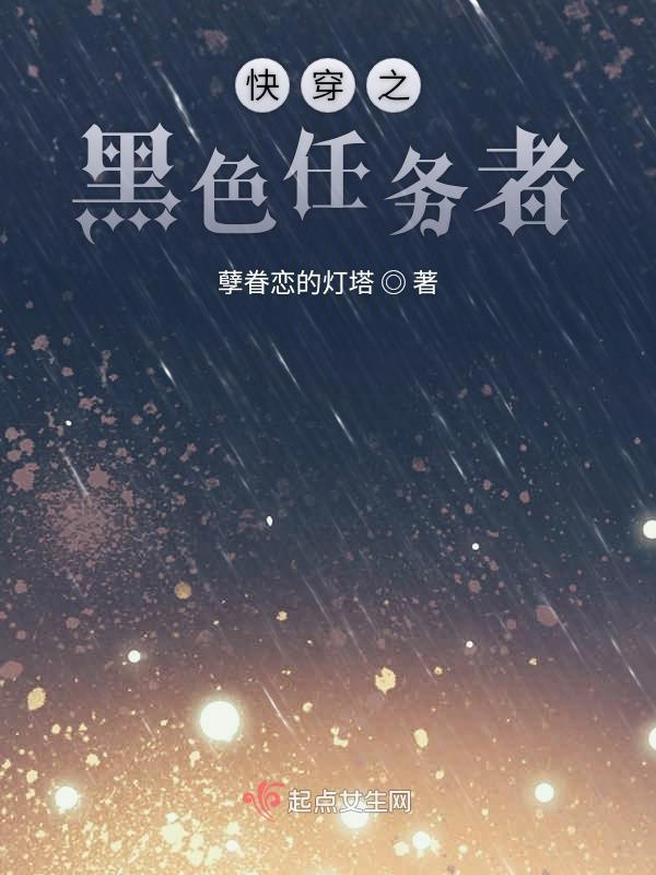 快穿之黑色任务者