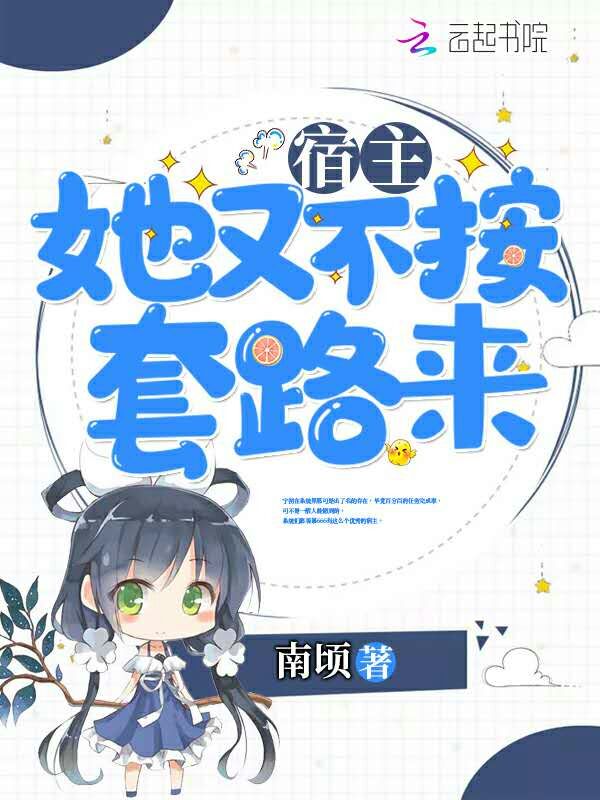 宿主她又不按套路来