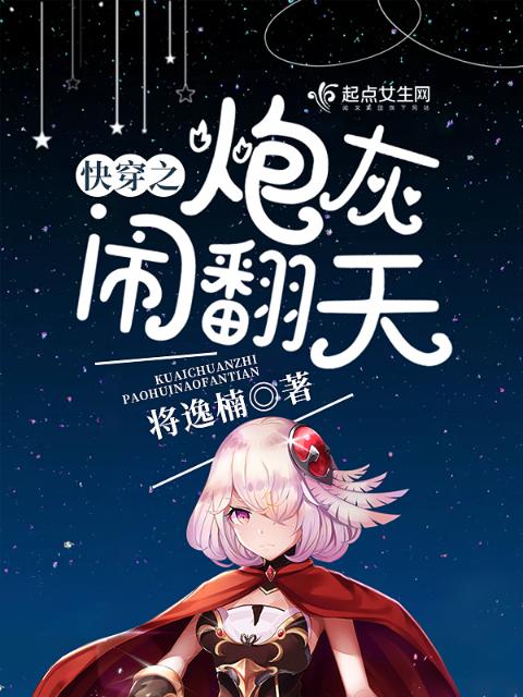 快穿之炮灰闹翻天