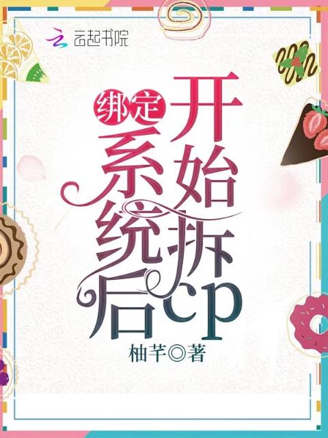 绑定系统后开始拆cp