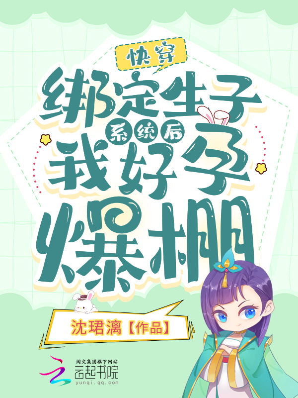 快穿：绑定生子系统后我好孕爆棚