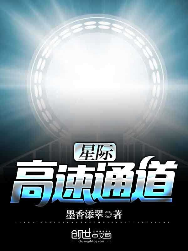 星际高速通道