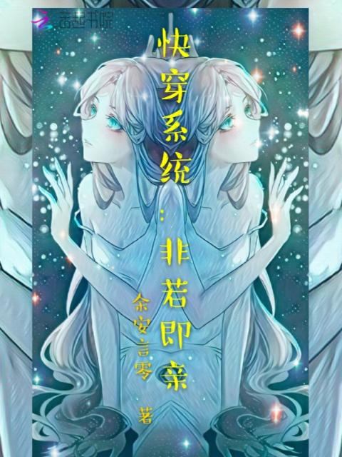 快穿系统：非若即亲