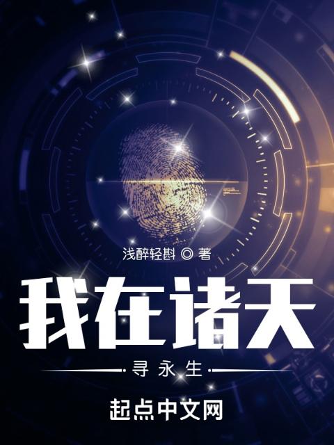 我在诸天寻永生