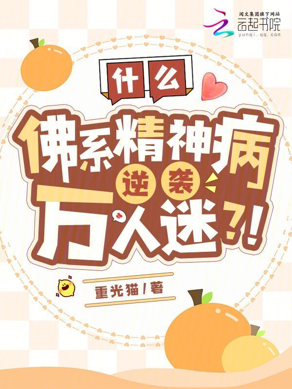 什么？佛系精神病逆袭万人迷？！