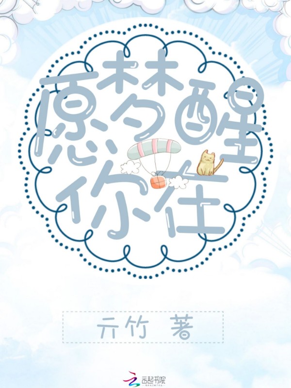 愿梦醒你在