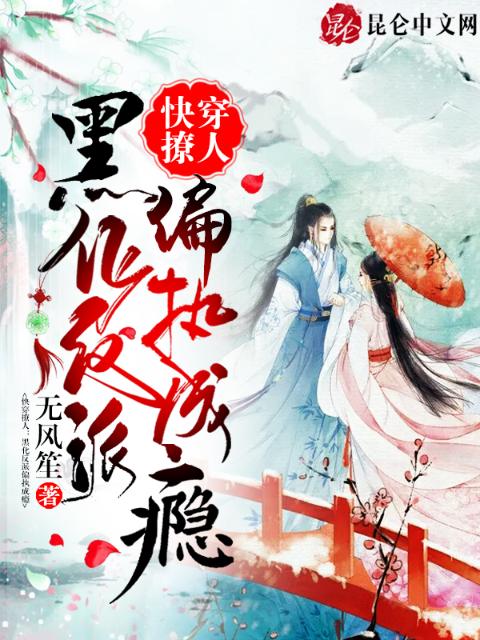 快穿撩人：黑化反派偏执成瘾