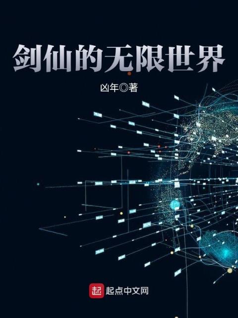 剑仙的无限世界