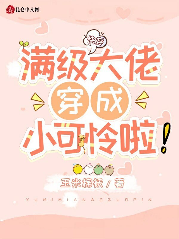 快穿：满级大佬穿成小可怜啦！