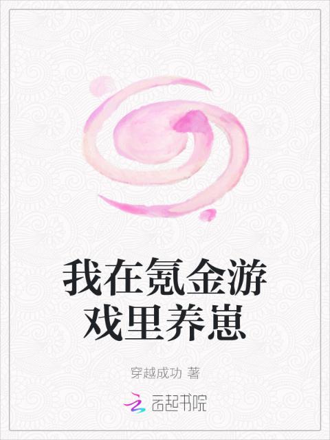 我在氪金游戏里养崽