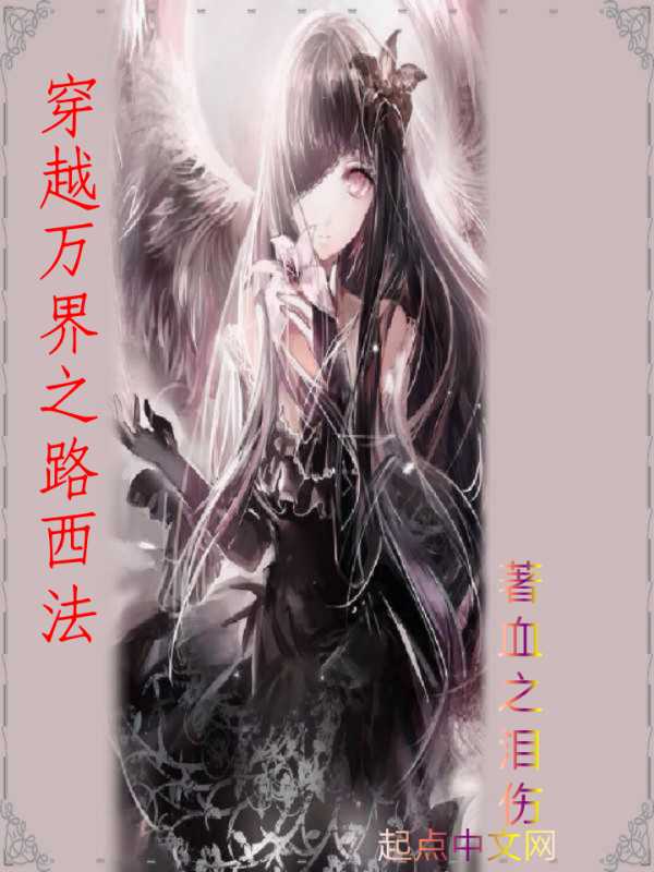 穿越万界之路西法