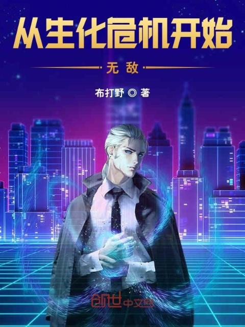 从生化危机开始无敌