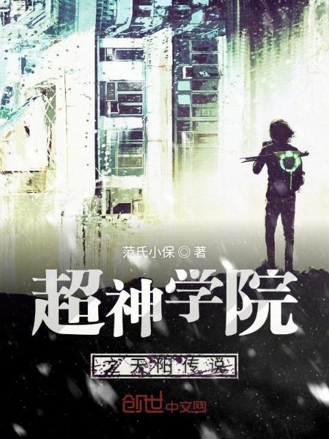 超神学院之天阳传说